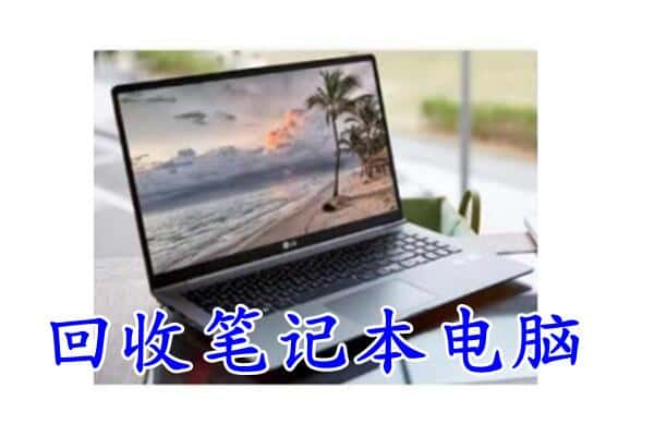 晋中回收笔记本